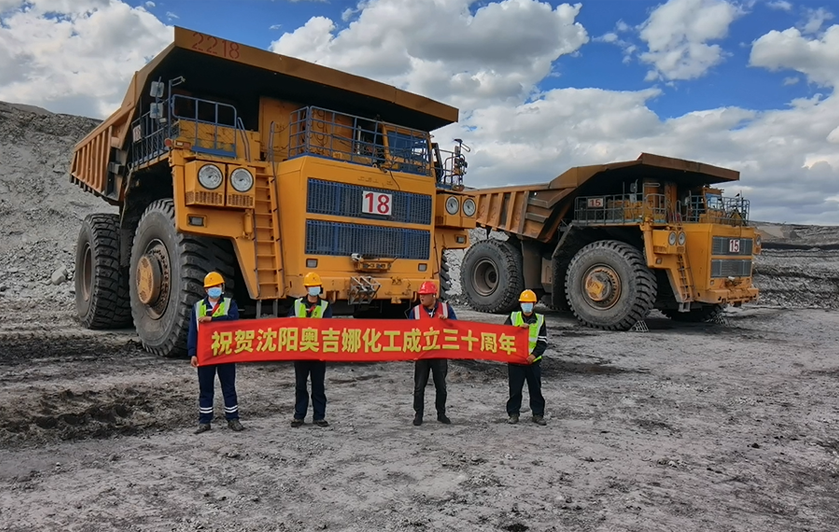 奧吉娜礦山負(fù)重前行——熱烈祝賀奧吉娜30周歲生日快樂(lè)！