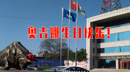 以科研專注生態(tài)友好 31年服務(wù)國(guó)民幸福生活——奧吉娜31周歲生日快樂(lè)！